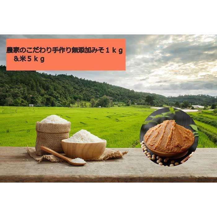 農家のこだわり手作り無添加みそ1kg&米5kg