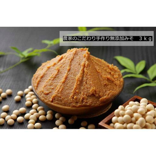 【ふるさと納税】農家のこだわり手作り無添加みそ 3kg 【ふるさと納税】農家のこだわり手作り無添加みそ 3kg