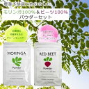 【ふるさと納税】福岡県大川市産 モリンガ&ビーツのセット 100% パウダー (50g×4 合計200g) 粉末 サプリメント