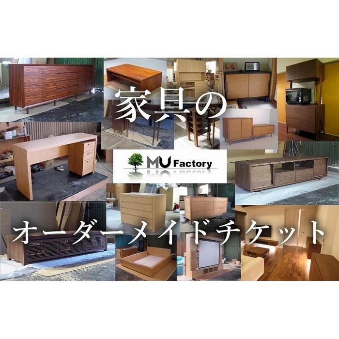 【ふるさと納税】【ムウ・ファクトリー】家具のオーダーメイドチケット1,000,000|オーダー家具 テレビボード テレビ台 リビングボード AVボード サイドボ...