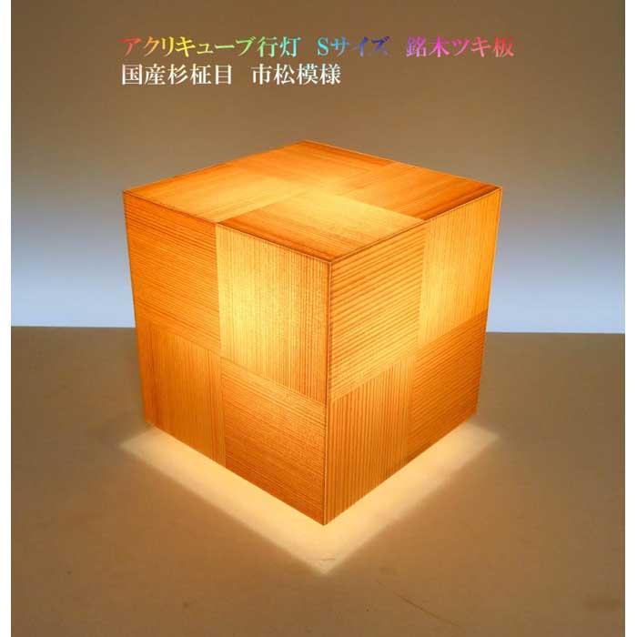 【ふるさと納税】アクリキューブ行灯 Sサイズ 市松模様 国産杉(柾目)ツキ板 LED電球 | 家具 ファニチャー 人気 おすすめ 送料無料