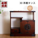 【ふるさと納税】【吉野民芸 30茶棚タンス】★創業明治40年老舗「境木工」熟練の職人の手により1つ1つ丁寧に作り上げる伝統工芸品「吉野民芸家具」 | 家具 ファ...