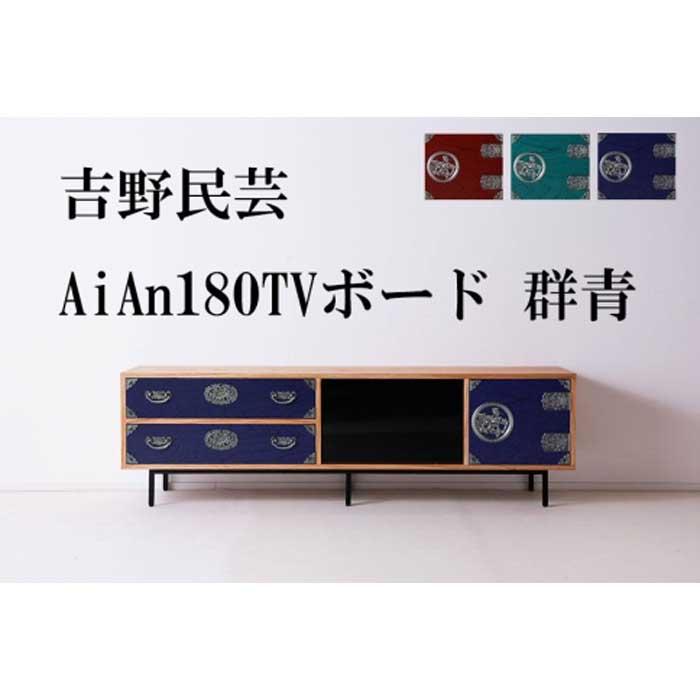 【ふるさと納税】和の伝統を残した現代の家具【吉野民芸 AiAn 180TVボード 群青】 | 家具 ファニチャー 人気 おすすめ 送料無料