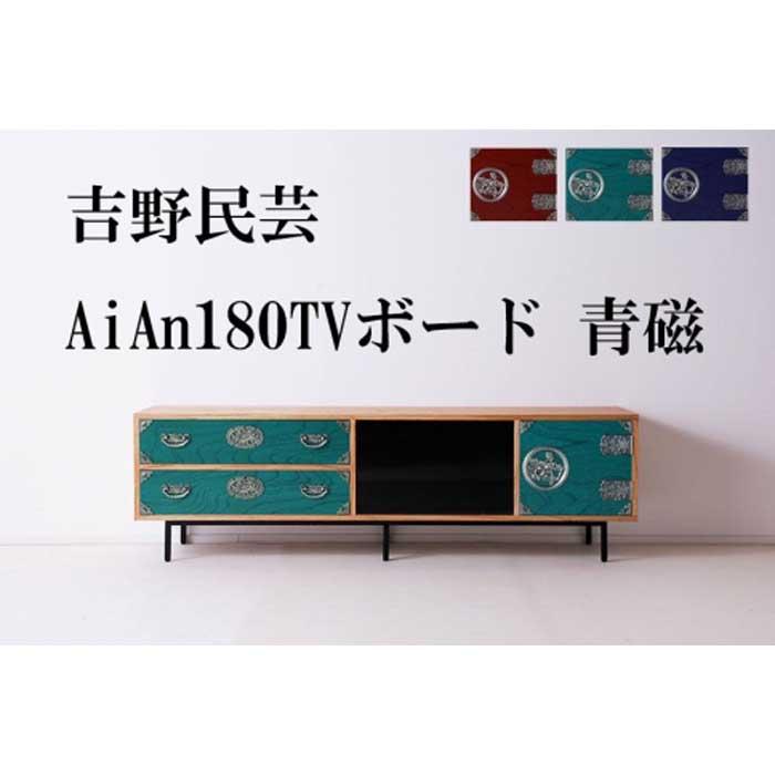 【ふるさと納税】和の伝統を残した現代の家具【吉野民芸 AiAn 180TVボード 青磁】 | 家具 ファニチャー 人気 おすすめ 送料無料