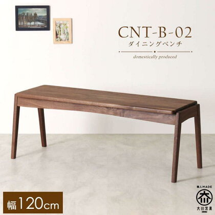 CNT02-B ダイニングベンチ 幅120cm 板座 ウォールナット無垢 大川市 貞苅椅子製作所 | 家具 ファニチャー 人気 おすすめ 送料無料