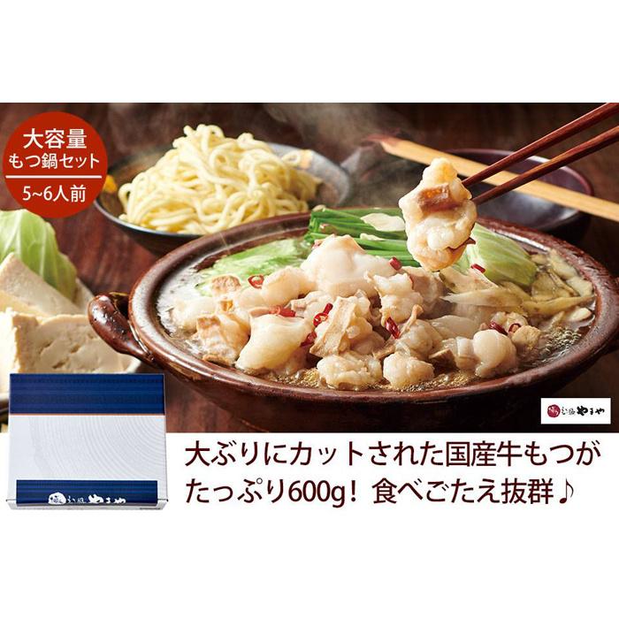 【ふるさと納税】大容量 博多もつ鍋セット あごだし醤油味 5-6人前【博多もつ鍋やまや】 | 福岡県 大川市 ふるさと納税 ふるさと 納税 お取り寄せ グルメ ...