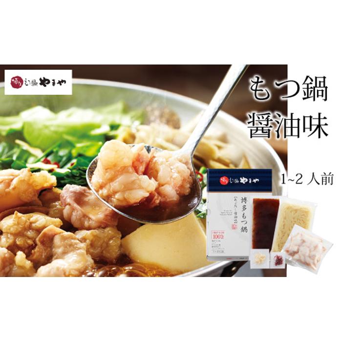 【ふるさと納税】専門店の味をご家庭で♪博多もつ鍋 あごだし醤油味(1-2人前)【博多もつ鍋やまや】 | 福岡県 大川市 ふるさと納税 ふるさと 納税 お取り寄せ...