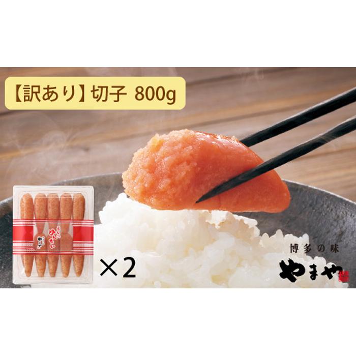 【ふるさと納税】【訳あり】やまや うちのめんたい切子込 400g 2個セット (辛子明太子) | 切子 わけあり 訳あり 福岡県 福岡 九州 お取り寄せグルメ 取り寄せ グルメ お取り寄せ 明太子 めんたいこ からし明太子 めんたい ご飯のお供 ごはんのおとも ごはんのお供