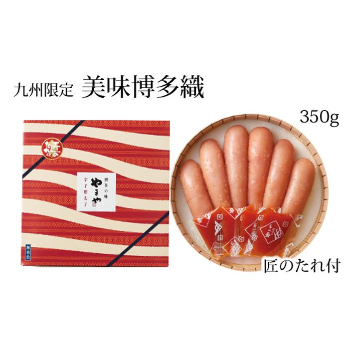 【ふるさと納税】【九州限定販売】やまや　美味博多織　辛子明太子　350g | お取り寄せグルメ 取り寄せ グルメ お取り寄せ 明太子 めんたいこ からし明太子 めんたい ご飯のお供 ごはんのおとも ごはんのお供 ご飯のおとも 魚介類 やまや 2