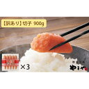 【ふるさと納税】【訳あり】やまや うちのめんたい切子込 300g 3個セット (辛子明太子) | 切子 わけあり 訳あり 福岡県 福岡 九州 お取り寄せグルメ ...