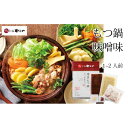 【ふるさと納税】専門店の味をご家庭で♪博多もつ鍋 こく味噌味(1-2人前)【博多もつ鍋やまや】 | 福岡 九州名物 もつ鍋 モツ鍋 宅飲み 鍋 贈り物 取り寄せ...