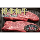 【ふるさと納税】福岡の豊かな自然で育った 博多和牛ロースステーキ用 約400g