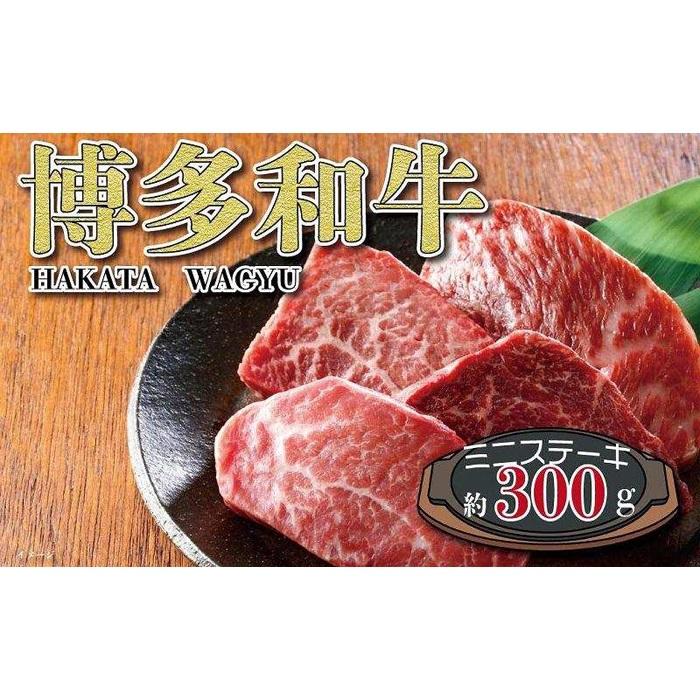 福岡の豊かな自然で育った 博多和牛ミニステーキ用 約300g