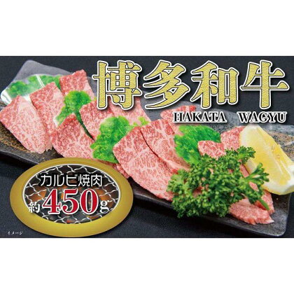 福岡の豊かな自然で育った　博多和牛カルビ焼肉用　約450g