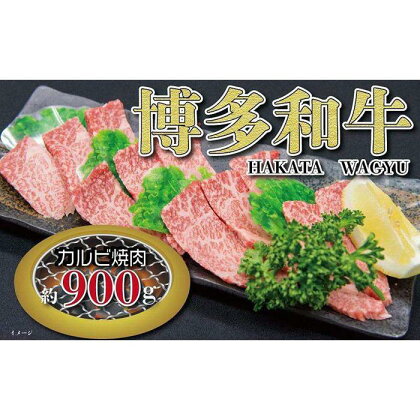 福岡の豊かな自然で育った　博多和牛カルビ焼肉用　約900g