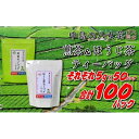 【ふるさと納税】八女上陽の産地直送! 中島製茶本舗 ほうじ茶&煎茶ティーバッグ あわせて100パック ( 八女茶 )