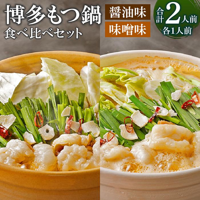 11位! 口コミ数「0件」評価「0」【海千】博多もつ鍋食べ比べ1人前セット（醤油味・味噌味） | 福岡県 大川市 ふるさと納税 ふるさと 納税 お取り寄せ グルメ ご当地 お取･･･ 