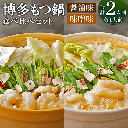 【海千】博多もつ鍋食べ比べ1人前セット（醤油味・味噌味）