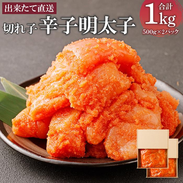 博多産 【ふるさと納税】【海千】出来立て直送辛子明太子1kg | 明太子 めんたいこ 魚介 海鮮 人気 冷凍 福岡 博多 名物 グルメ 旨辛 米 ごはんのお供 魚卵 ピリ辛 大川市 大川 お中元 贈答 ギフト お取り寄せ　取り寄せ