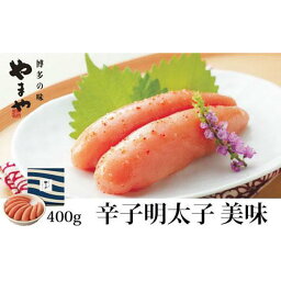 【ふるさと納税】やまや　美味　辛子明太子400g | 楽天ふるさと 納税 返礼品 返礼 支援 福岡県 福岡 九州 楽天ふるさと 納税 返礼品 返礼 支援 お取り寄せグルメ 取り寄せ グルメ お取り寄せ 明太子 めんたいこ からし明太子 魚介類 やまや