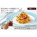 【ふるさと納税】やまや めんたいペペロンチーノパスタソース 5個セット | 福岡県 大川市 ふるさと納税 ふるさと 納税 お取り寄せ グルメ ご当地 お取り寄せ...