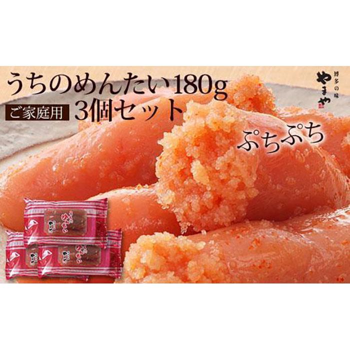 やまや うちのめんたい切子180g 3個セット | 返礼品 返礼 支援 お取り寄せグルメ 取り寄せ グルメ お取り寄せ 明太子 めんたいこ からし明太子 無着色 めんたい ご飯のお供 ごはんのおとも ごはんのお供 ご飯のおとも 魚介類 やまや