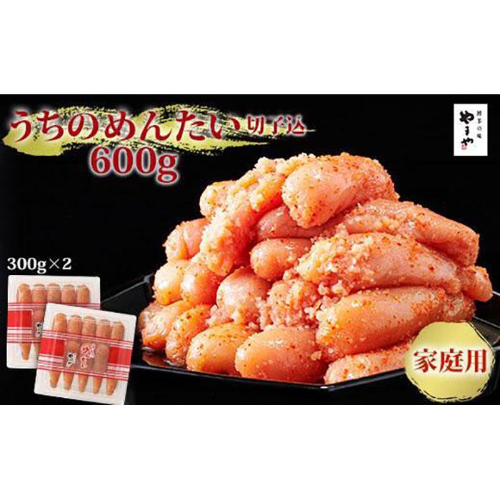 【ふるさと納税】やまや うちのめんたい切子込 300g×2個セット | 福岡県 大川市 ふるさと納税 ふるさと 納税 お取り寄せ グルメ ご当地 お取り寄せグルメ ご当地グルメ 明太子 辛子明太子 からし明太子 めんたいこ 博多 ご飯のお供 おつまみ 酒の肴 珍味 10000円 1万円