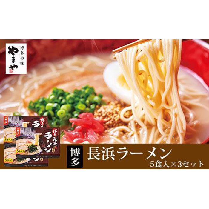 やまや 博多長浜ラーメン5食入×3箱セット | 楽天ふるさと 納税 返礼品 返礼 支援 博多長浜ラーメン 博多ラーメン 豚骨 とんこつ 長浜ラーメン 麺 めん 屋台の味 スープ ギフト 贈り物 贈答用 セット やまや