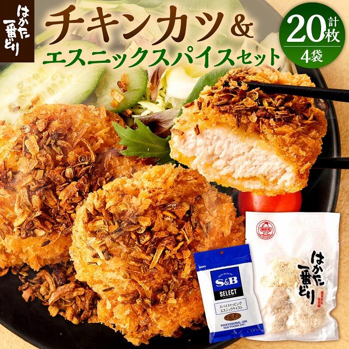 【ふるさと納税】はかた一番どり チキンカツ×4P+エスニック