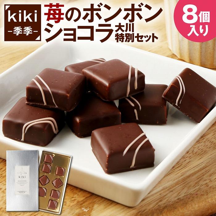 【ふるさと納税】kikiボンボンショコラ大川特別セット