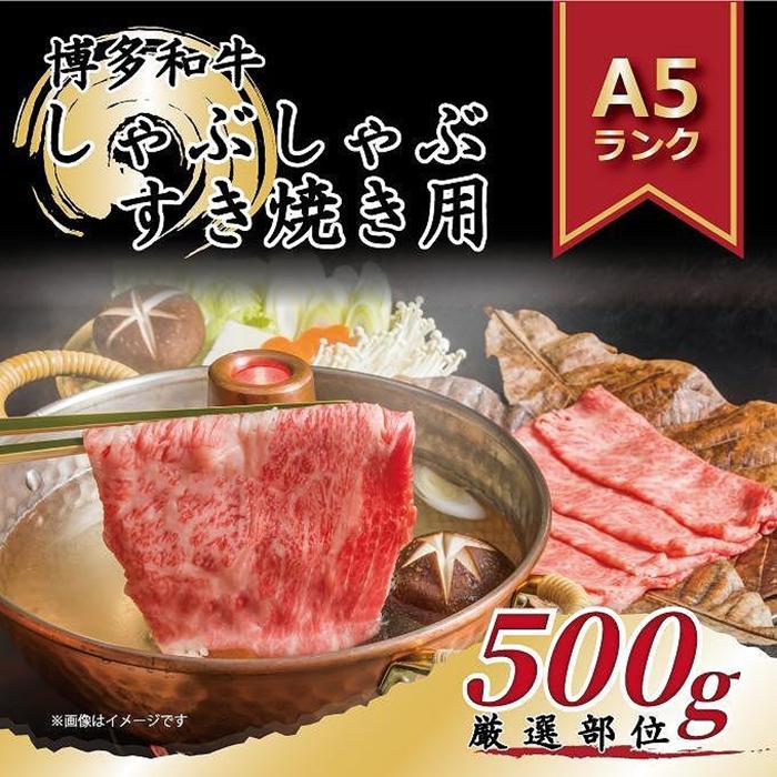 【ふるさと納税】博多和牛しゃぶしゃぶすき焼き用 500g