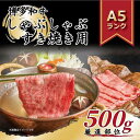 肉セット 【ふるさと納税】博多和牛しゃぶしゃぶすき焼き用 500g