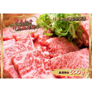 【ふるさと納税】博多 和牛 焼き肉 焼肉 やきにく 500g | 肉 牛肉 お肉 肉 お取り寄せ 冷凍 九州 福岡県 大川市 グルメ ご当地