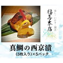 42位! 口コミ数「0件」評価「0」【大川市】福喜本店　真鯛の西京漬け（3枚入り×5パック）