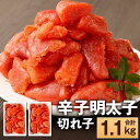 博多産 【ふるさと納税】辛子明太子（切れ子）1.1kg | 明太子 めんたいこ 魚介 海鮮 人気 冷凍 福岡 博多 名物 グルメ 旨辛 米 ごはんのお供 魚卵 ピリ辛 大川市 大川 お中元 贈答 ギフト お取り寄せ　取り寄せ