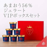 【ふるさと納税】武下さんちの完熟あまおう56％ジェラート 6カップセット 赤いVIPボックスに入れて！