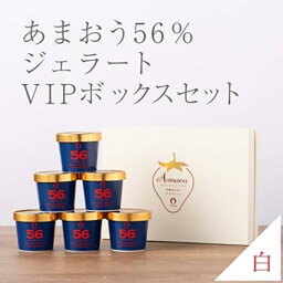 【ふるさと納税】武下さんちの完熟あまおう56％ジェラート 6カップセット 白いVIPボックスに入れて！