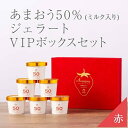 【ふるさと納税】武下さんちの完熟あまおう50%ミルクジェラート 6カップセット 赤いVIPボックスに入れて! | 果物 くだもの フルーツ 苺 ストロベリー イ...