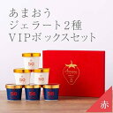 【ふるさと納税】武下さんちの完熟あまおう2種のジェラート 6カップセット 赤いVIPボックスに入れて! | 果物 くだもの フルーツ 苺 ストロベリー イチゴ ...