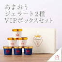 【ふるさと納税】武下さんちの完熟あまおう2種のジェラート 6カップセット 白いVIPボックスに入れて! | 果物 くだもの フルーツ 苺 ストロベリー イチゴ ...