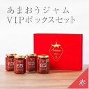 29位! 口コミ数「0件」評価「0」武下さんちの完熟あまおう85％ジャム 4瓶セット 赤いVIPボックスに入れて！ | 福岡県 大川市 ふるさと納税 ふるさと 納税 国産 日本･･･ 