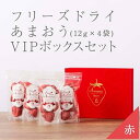 【ふるさと納税】フリーズドライ いちご 完熟 あまおう 丸ごと 苺 小分け ギフト 48g ( 12g × 4袋 ) 化粧箱入り | 果肉 くだもの フルーツ ...