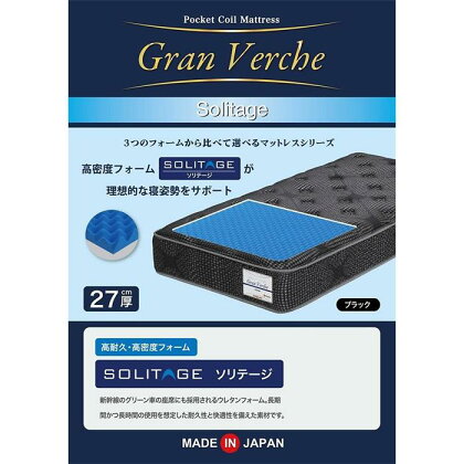 セミダブルサイズ　国産ポケットコイル　高耐久高密度フォームマットレス　グランヴェルチェソリテージ　 | SD 厚さ27cm 体圧分散 並行配列 ニット生地 ウレタン 高耐久 高密度 防ダニ 抗菌 防臭 寝具 布団 ベッド 敷布団 腰痛 安眠