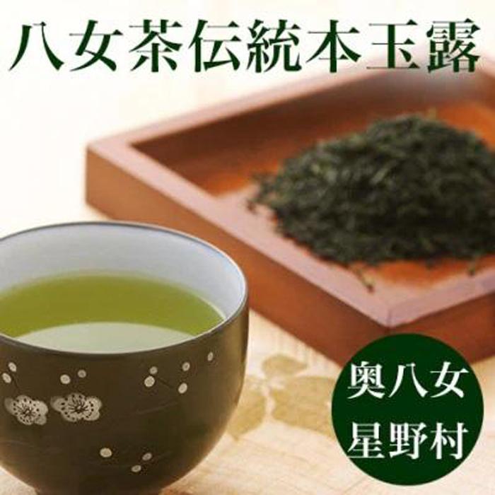 八女茶 【ふるさと納税】【新茶】八女茶　奥八女・星野村の伝統本玉露 80g | 茶 お茶 緑茶 玉露 お取り寄せ ギフト 贈答用 福岡 八女