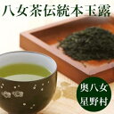 八女茶 【ふるさと納税】【新茶】八女茶　奥八女・星野村の伝統本玉露 80g | 茶 お茶 緑茶 玉露 お取り寄せ ギフト 贈答用 福岡 八女