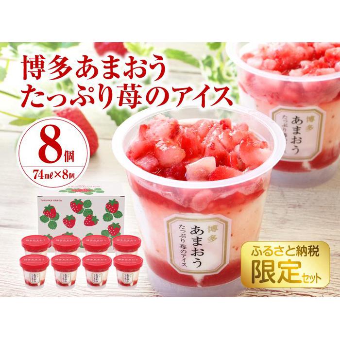 【ふるさと納税】博多あまおう たっぷり苺のアイス（AH-TPF） | ギフト アイスクリーム スイーツ デザート 冷凍 お取り寄せ グルメ 誕生日 記念日 プレゼント イチゴ いちご 苺のサムネイル