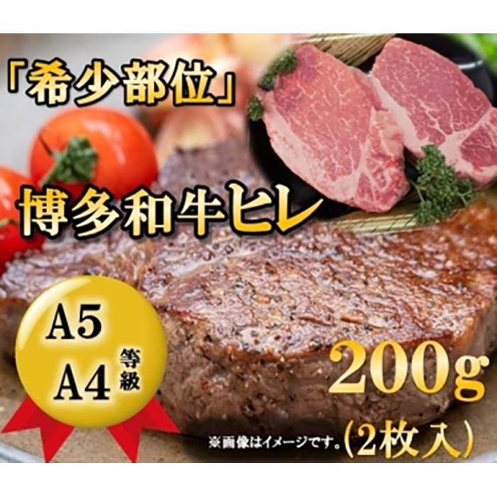 A5 A4等級 博多和牛ヒレステーキ200g 大川市