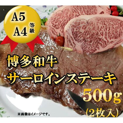 A5 A4等級 博多和牛サーロインステーキ用500g(約250g×2枚) 大川市