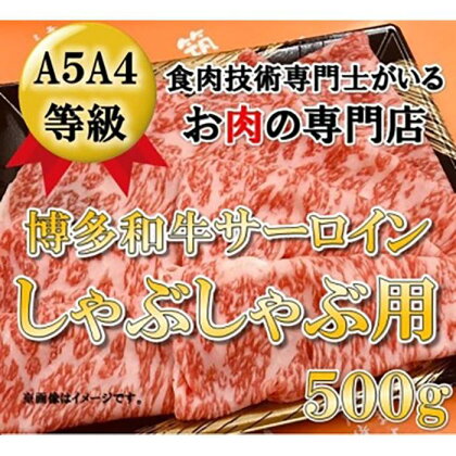 A5A4等級 博多和牛サーロインしゃぶしゃぶ用　500g　大川市