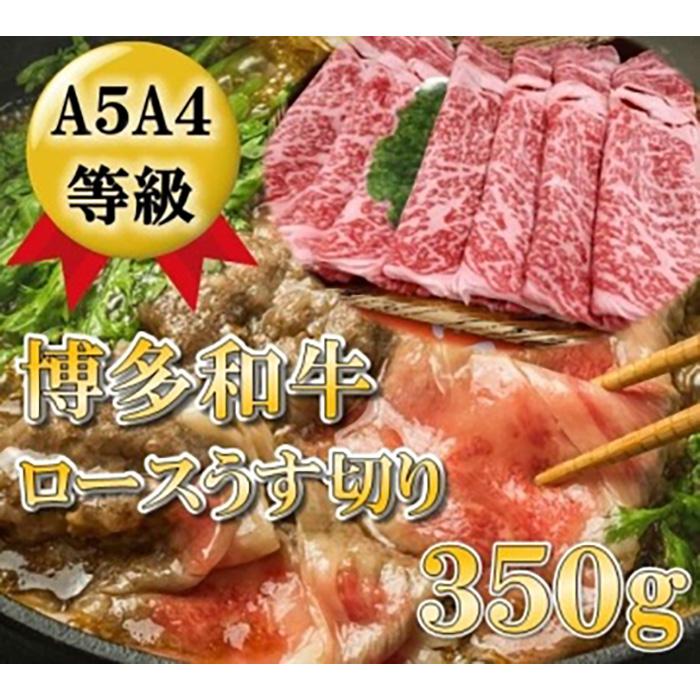 A5A4等級 博多和牛ロース薄切り350g 大川市